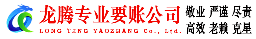 东昌府龙腾讨债公司